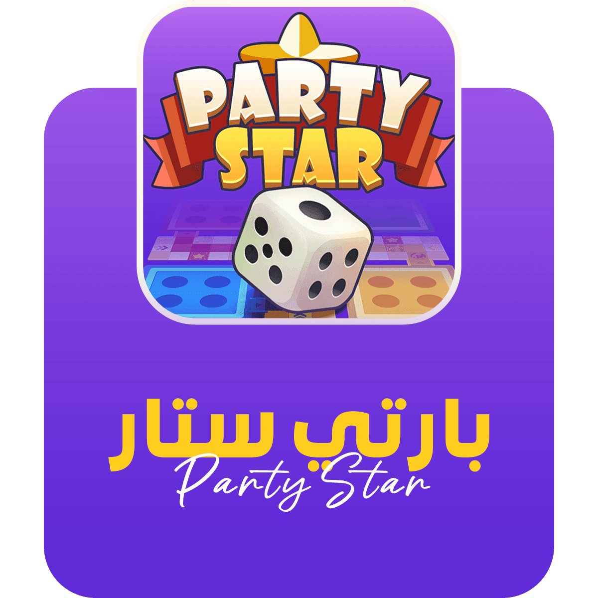 بارتي ستار حدد الكمية