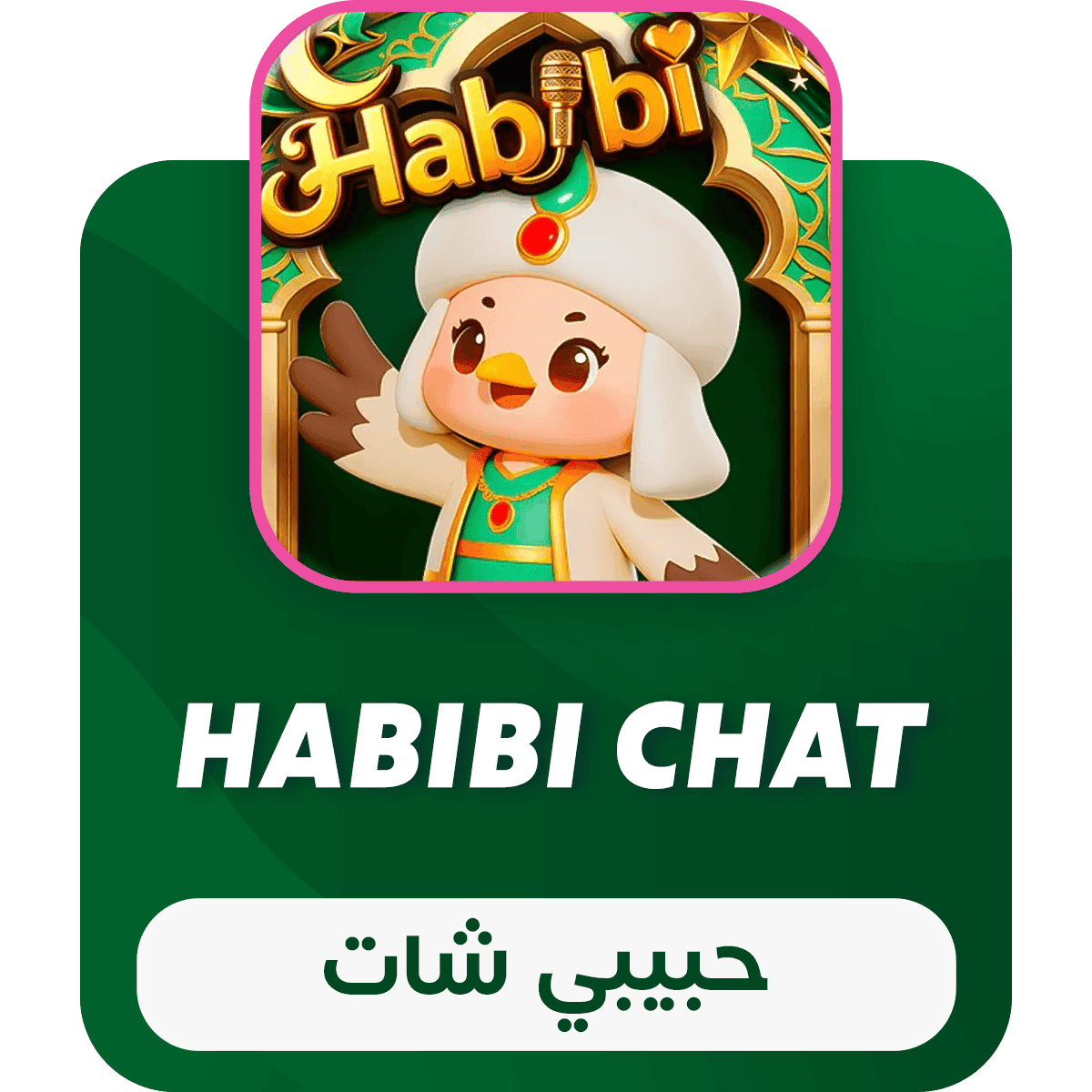 حبيبي شات